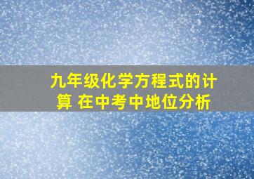 九年级化学方程式的计算 在中考中地位分析